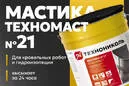 Мастика Технониколь Мастика кровельная № 21 (Техномаст) 3 кг (Металлическое ведро)
