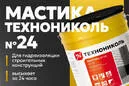 Технониколь Мастика гидроизоляционная № 24 (МГТН) 3 кг (Металлическое ведро)