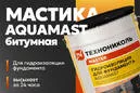Технониколь AquaMast для фундамента 10 кг
