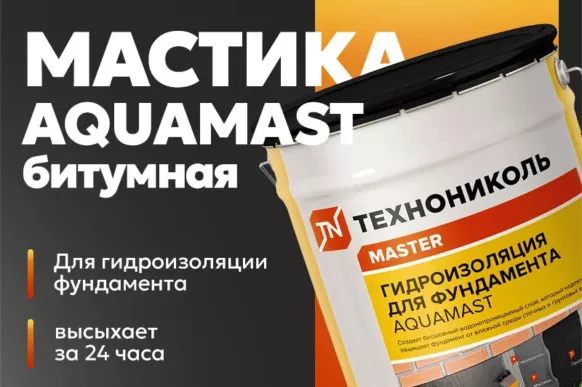 Технониколь AquaMast для фундамента 3 кг